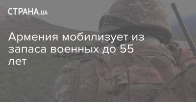 Армения мобилизует из запаса военных до 55 лет