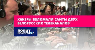 Хакеры взломали сайты двух белорусских телеканалов