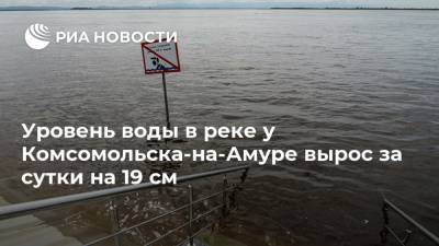 Уровень воды в реке у Комсомольска-на-Амуре вырос за сутки на 19 см