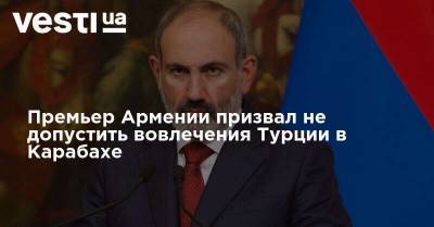Премьер Армении призвал не допустить вовлечения Турции в Карабахе