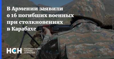 В Армении заявили о 16 погибших военных при столкновениях в Карабахе