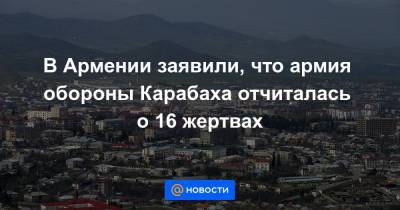 В Армении заявили, что армия обороны Карабаха отчиталась о 16 жертвах