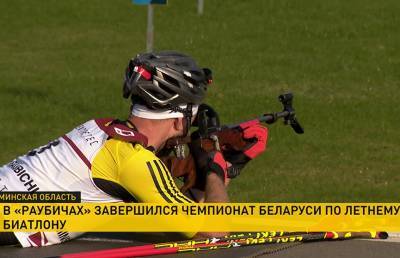 Чемпионат Беларуси по летнему биатлону завершился в олимпийском спорткомплексе «Раубичи»