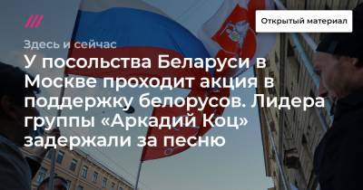 У посольства Беларуси в Москве проходит акция в поддержку белорусов. Лидера группы «Аркадий Коц» задержали за песню
