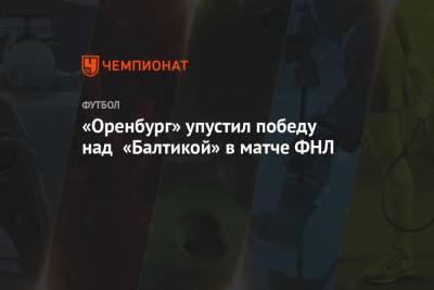 «Оренбург» упустил победу над «Балтикой» в матче ФНЛ