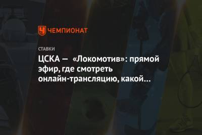 ЦСКА — «Локомотив»: прямой эфир, где смотреть онлайн-трансляцию, какой канал покажет