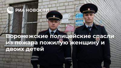 Воронежские полицейские спасли из пожара пожилую женщину и двоих детей