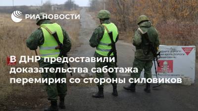 В ДНР предоставили доказательства саботажа перемирия со стороны силовиков
