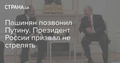 Пашинян позвонил Путину. Президент России призвал не стрелять