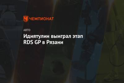 Идиятулин выиграл этап RDS GP в Рязани