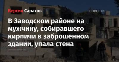 Юрий Юрин - В Заводском районе на мужчину, собиравшего кирпичи в заброшенном здании, упала стена - nversia.ru