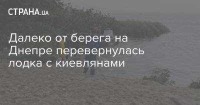 Далеко от берега на Днепре перевернулась лодка с киевлянами
