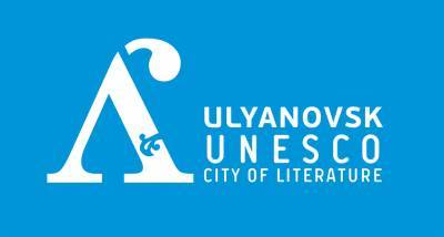 Ульяновск представил новые литпрактики на конференции литературных городов ЮНЕСКО