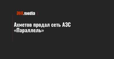 Ахметов продал сеть АЗС «Параллель»