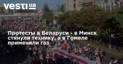 Протесты в Беларуси - в Минск стянули технику, а в Гомеле применили газ