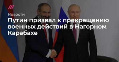 Путин призвал к прекращению военных действий в Нагорном Карабахе