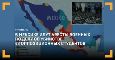 В Мексике идут аресты военных по делу об убийстве 43 оппозиционных студентов - warhead.su - Мексика