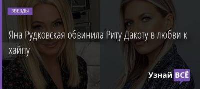 Яна Рудковская обвинила Риту Дакоту в любви к хайпу