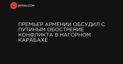 Премьер Армении обсудил с Путиным обострение конфликта в Нагорном Карабахе