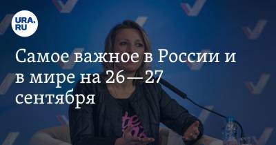 Самое важное в России и в мире на 26—27 сентября. Армения и Азербайджан начали войну, в РФ поднимется цена на электричество