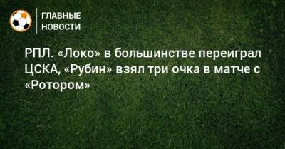 РПЛ. «Локо» в большинстве переиграл ЦСКА, «Рубин» взял три очка в матче с «Ротором»