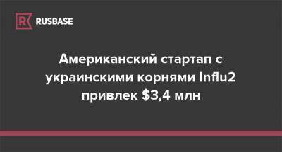 Американский стартап с украинскими корнями Influ2 привлек $3,4 млн