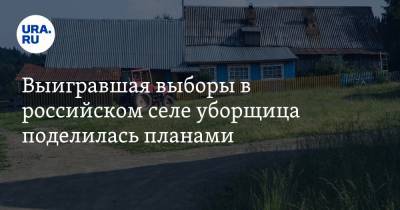 Выигравшая выборы в российском селе уборщица поделилась планами. «Я поняла — за меня люди»