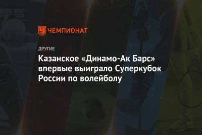 Казанское «Динамо-Ак Барс» впервые выиграло Суперкубок России по волейболу