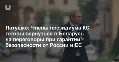 Латушко: Члены президиума КС готовы вернуться в Беларусь на переговоры при гарантии безопасности от России и ЕС