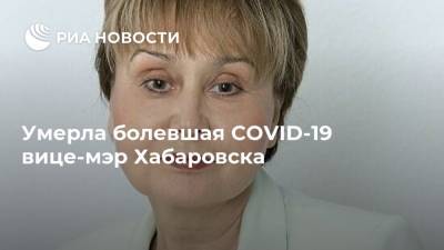 Умерла болевшая COVID-19 вице-мэр Хабаровска