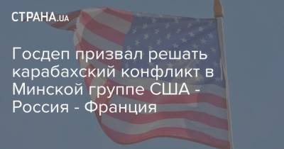 Госдеп призвал решать карабахский конфликт в Минской группе США - Россия - Франция