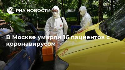 В Москве умерли 16 пациентов с коронавирусом