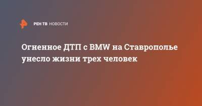 Огненное ДТП с BMW на Ставрополье унесло жизни трех человек