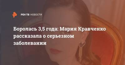Боролась 3,5 года: Мария Кравченко рассказала о серьезном заболевании