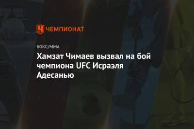 Хамзат Чимаев вызвал на бой чемпиона UFC Исраэля Адесанью