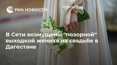 В Сети возмущены "позорной" выходкой жениха на свадьбе в Дагестане