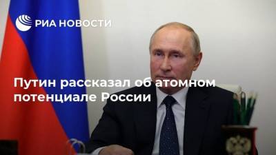 Путин рассказал об атомном потенциале России