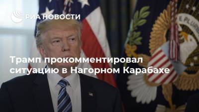 Трамп прокомментировал ситуацию в Нагорном Карабахе