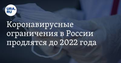 Коронавирусные ограничения в России продлятся до 2022 года