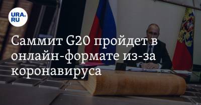 Саммит G20 пройдет в онлайн-формате из-за коронавируса. Даты