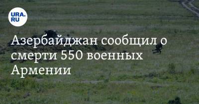 Азербайджан сообщил о смерти 550 военных Армении