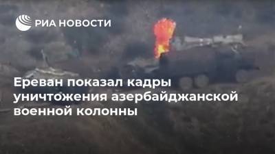Ереван показал кадры уничтожения азербайджанской военной колонны