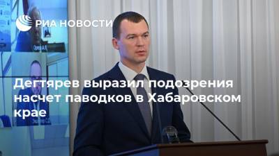 Дегтярев выразил подозрения насчет паводков в Хабаровском крае