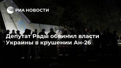 Депутат Рады обвинил власти Украины в крушении Ан-26