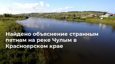 Найдено объяснение странным пятнам на реке Чулым в Красноярском крае