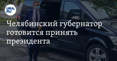 Челябинский губернатор готовится принять президента