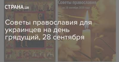 Советы православия для украинцев на день грядущий, 28 сентября