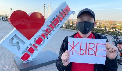 В Тюмени вновь прошла акция солидарности с белорусами