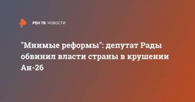 "Мнимые реформы": депутат Рады обвинил власти страны в крушении Ан-26