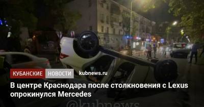 В центре Краснодара после столкновения с Lexus опрокинулся Mercedes
